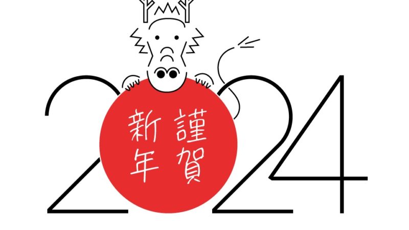 新年のご挨拶
