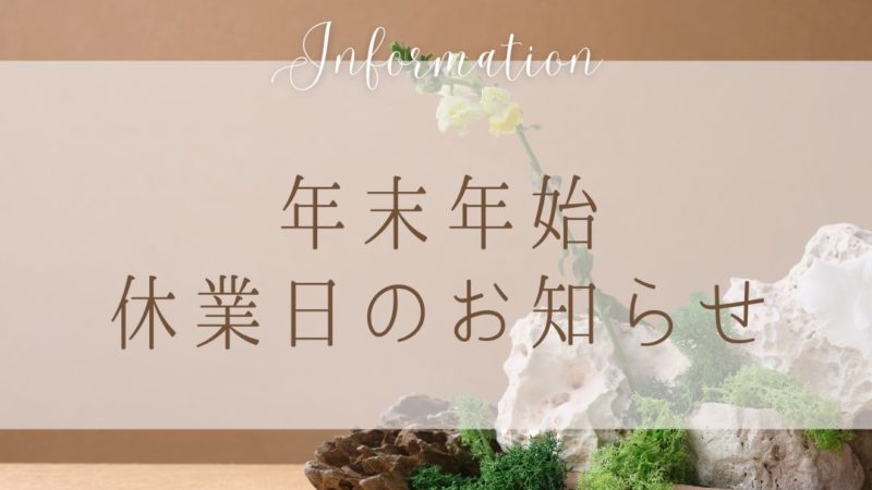 年末年始休業日のお知らせ