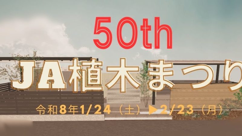 第50回植木まつりが開催されます！