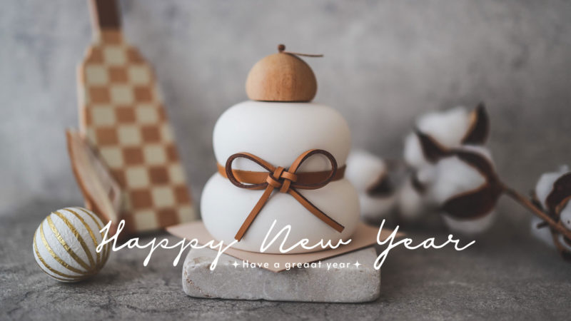 新年のご挨拶